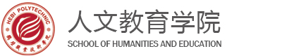 人文教育学院